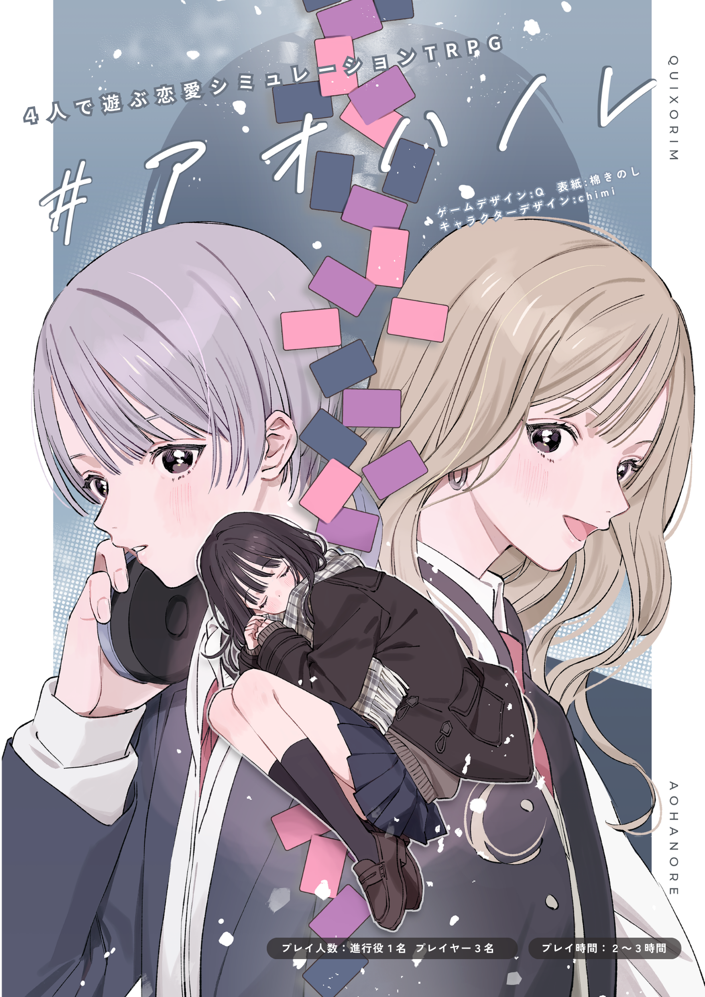 アオハノレのメインビジュアル。3人の高校生とカードを描いた装丁