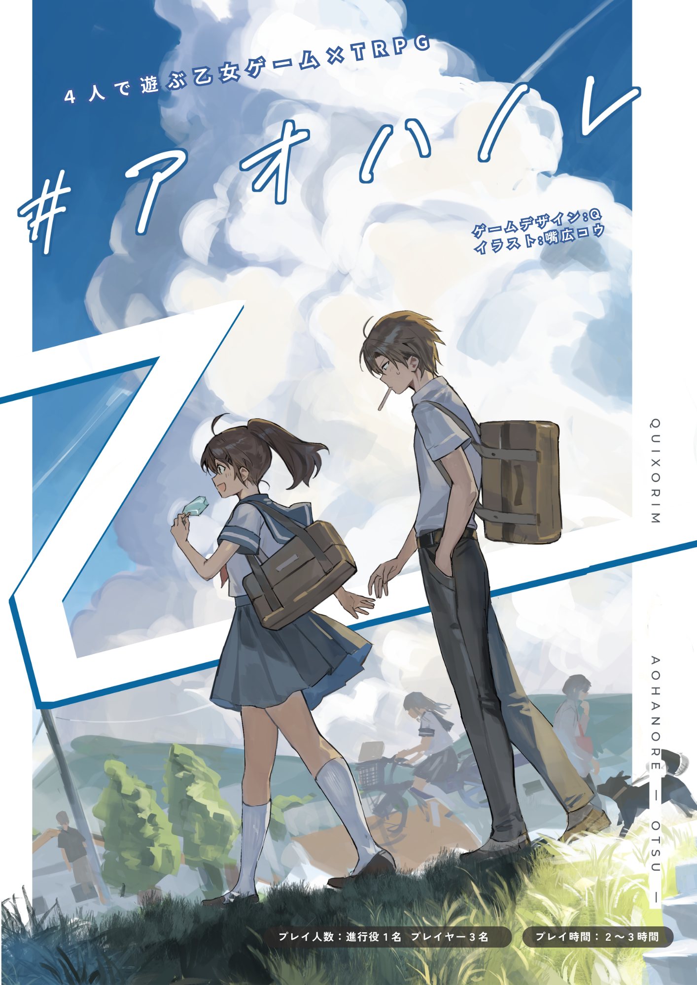 アオハノレ乙のメインビジュアル。夏空の下を歩く高校生ふたり
