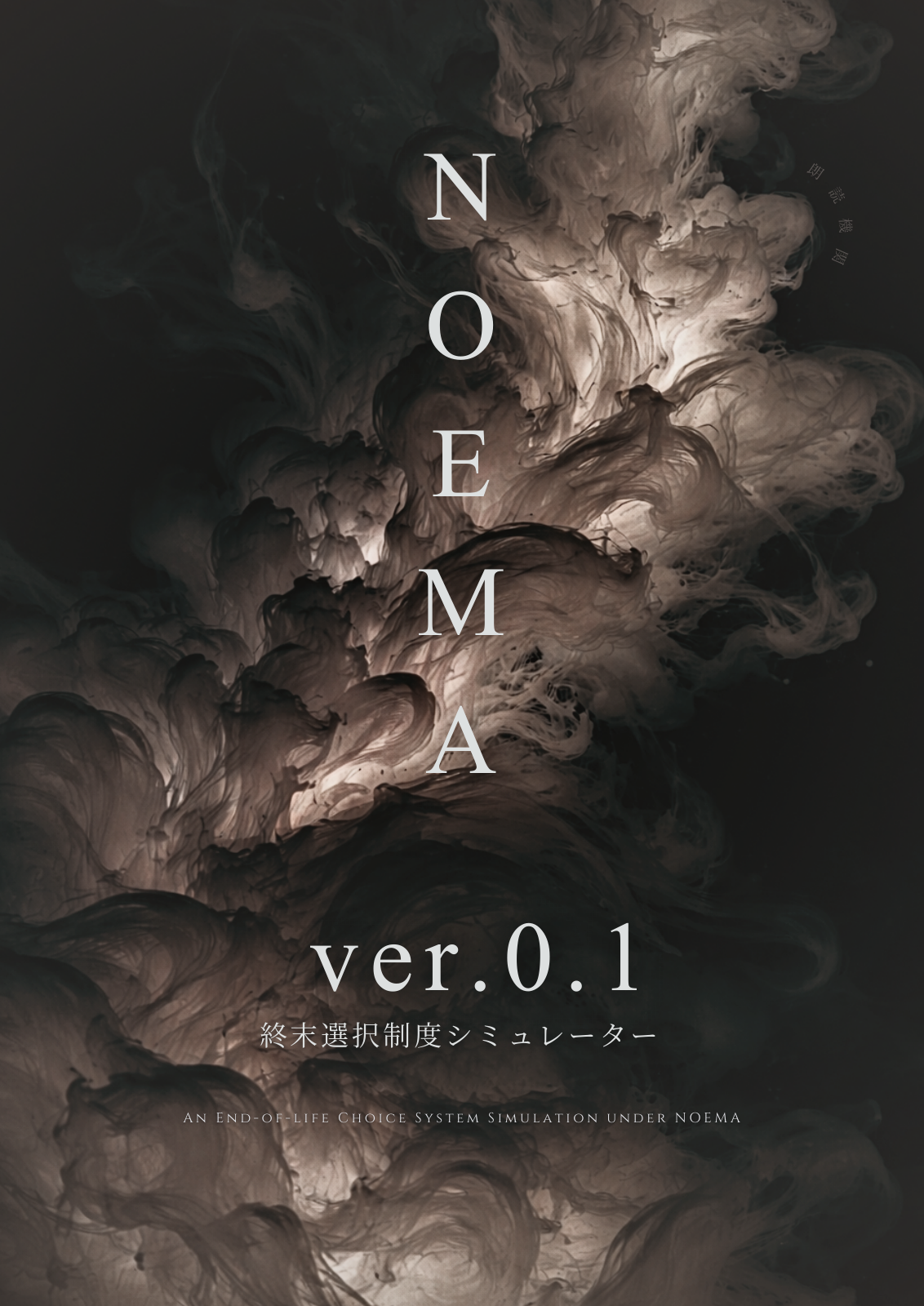 NOEMA ver.0.1 終末選択制度シミュレーターの表紙